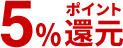 5%ポイント還元